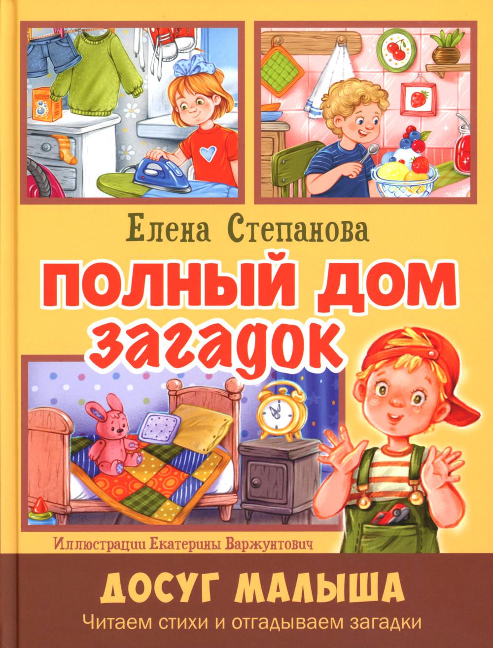 Полный дом загадок