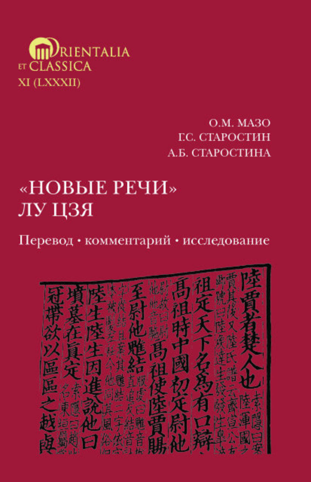 "Новые речи" Лу Цзя. Перевод, комментарий, исследование