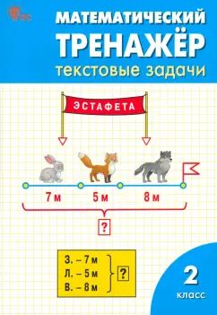 РТ Математический тренажёр: текстовые задачи 2 кл. Новый ФГОС