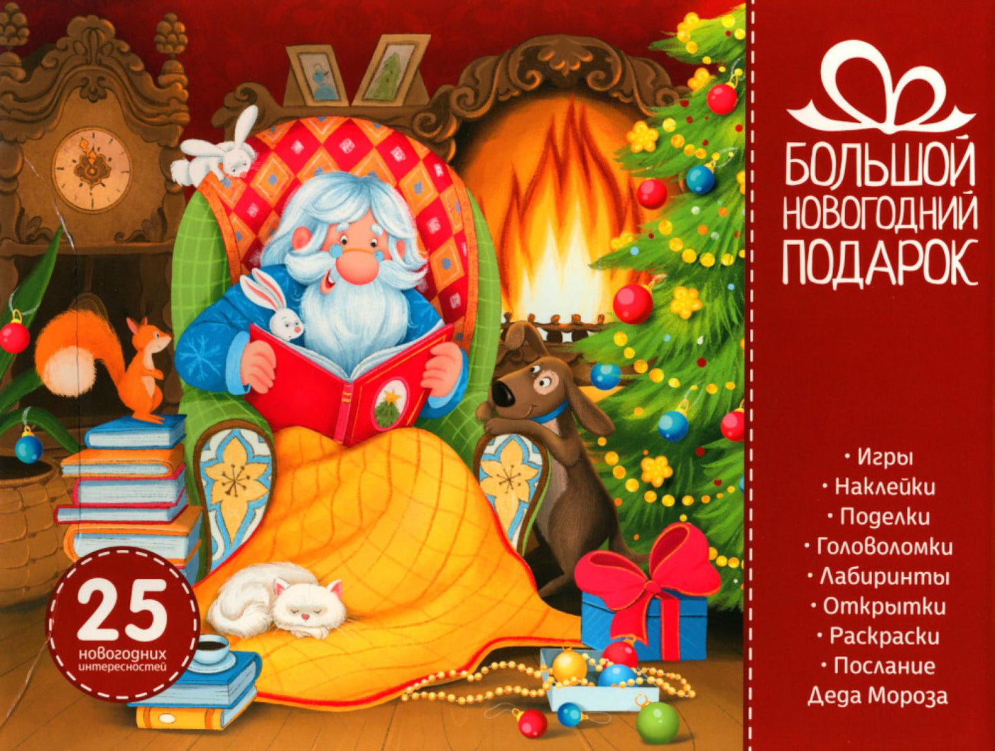 Набор "Большой новогодний подарок": игры, наклейки, поделки, головоломки, лабиринты и др.