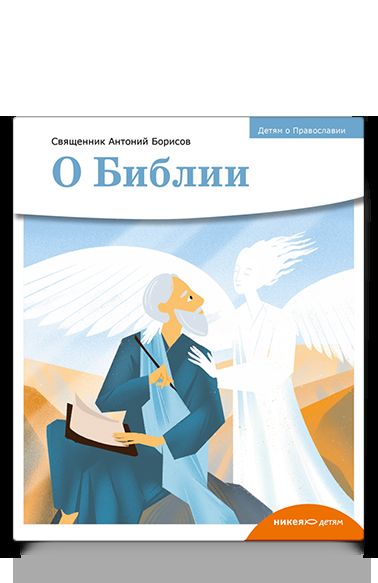 Детям о Православии. О Библии