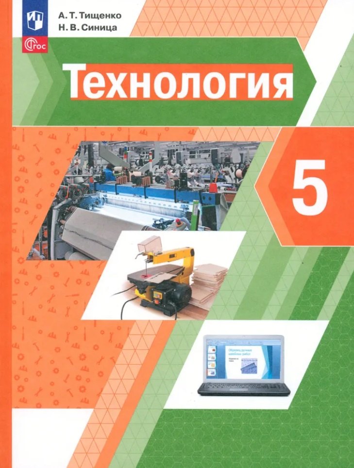 Тищенко. Технология. 5 класс. Учебное пособие. / соответствует ФГОС 2021