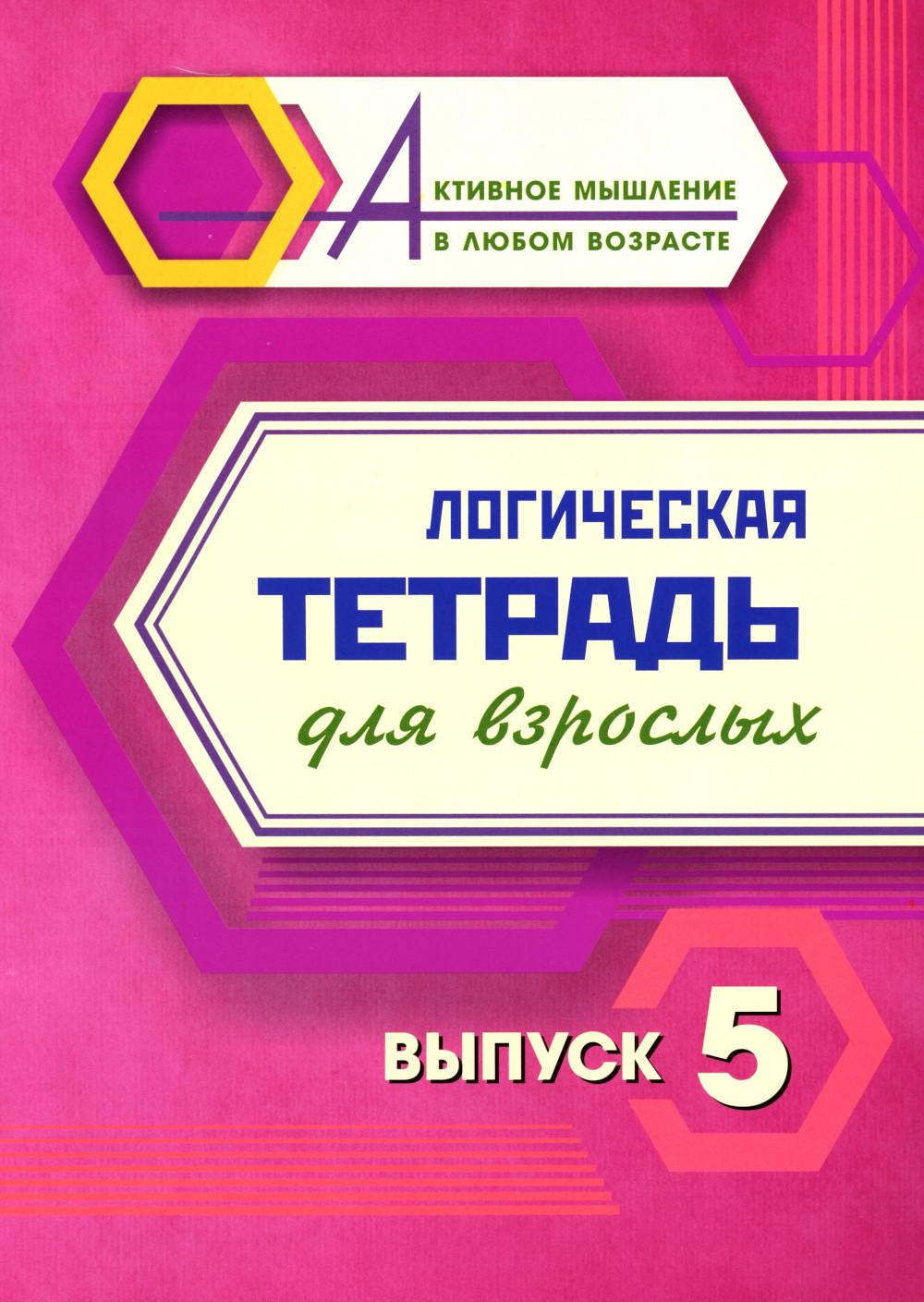 Логическая тетрадь для взрослых: Выпуск 5