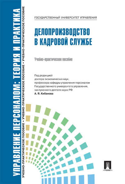 Делопроизводство в кадровой службе.Уч.-практ.пос.-М.:Блок-Принт,2026. Рек.СУМО /=250507/