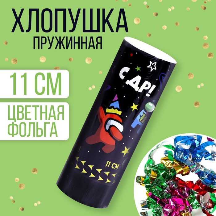 Хлопушка пружинная поворотная "С ДР" 11 см арт.7674934
