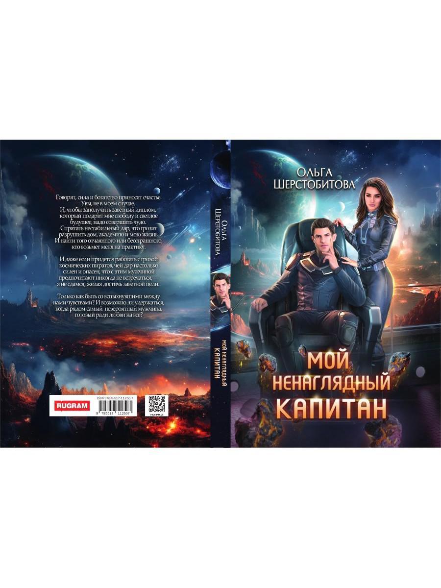 Мой ненаглядный капитан