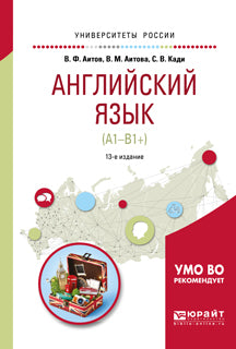 Английский язык (а1-в1+) 13-е изд. , испр. И доп. Учебное пособие для академического бакалавриата