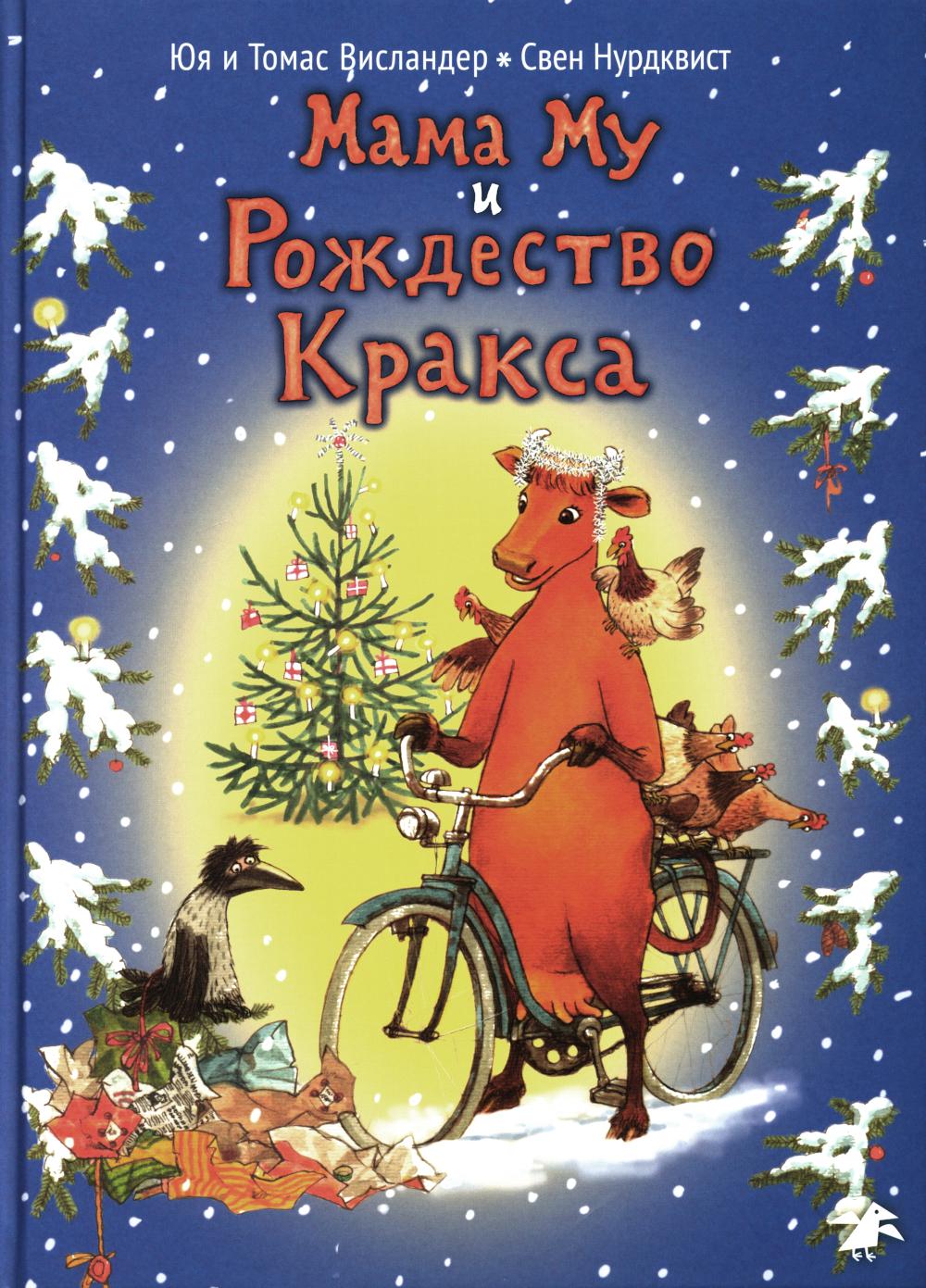 Мама Му и Рождество Кракса. 2-е изд., испр