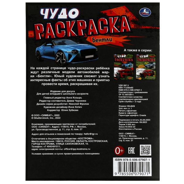 Bentle. Чудо-раскраска. 214х290 mm. Скрепка. 8 pièces. Ouais. en cor.50шт