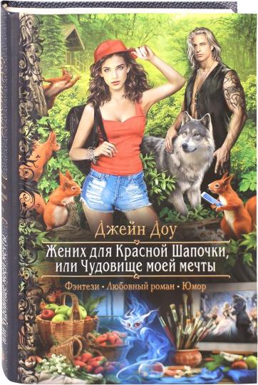 Жених для Красной Шапочки, или Чудовище моей мечты