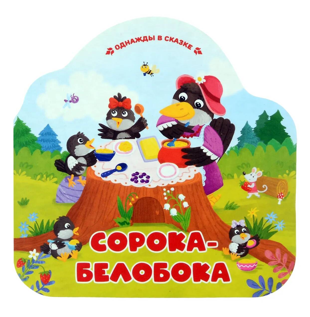 Сорока-белобока (книжка-гармошка, вырубка)