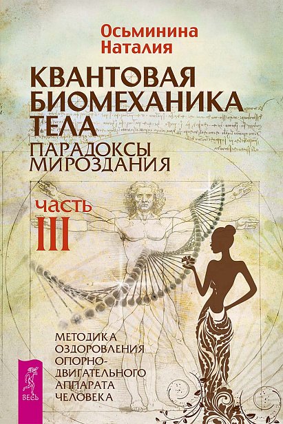 Квантовая биомеханика тела. Методика оздоровления опорно-двигательного аппарата. Часть 3 (6241)