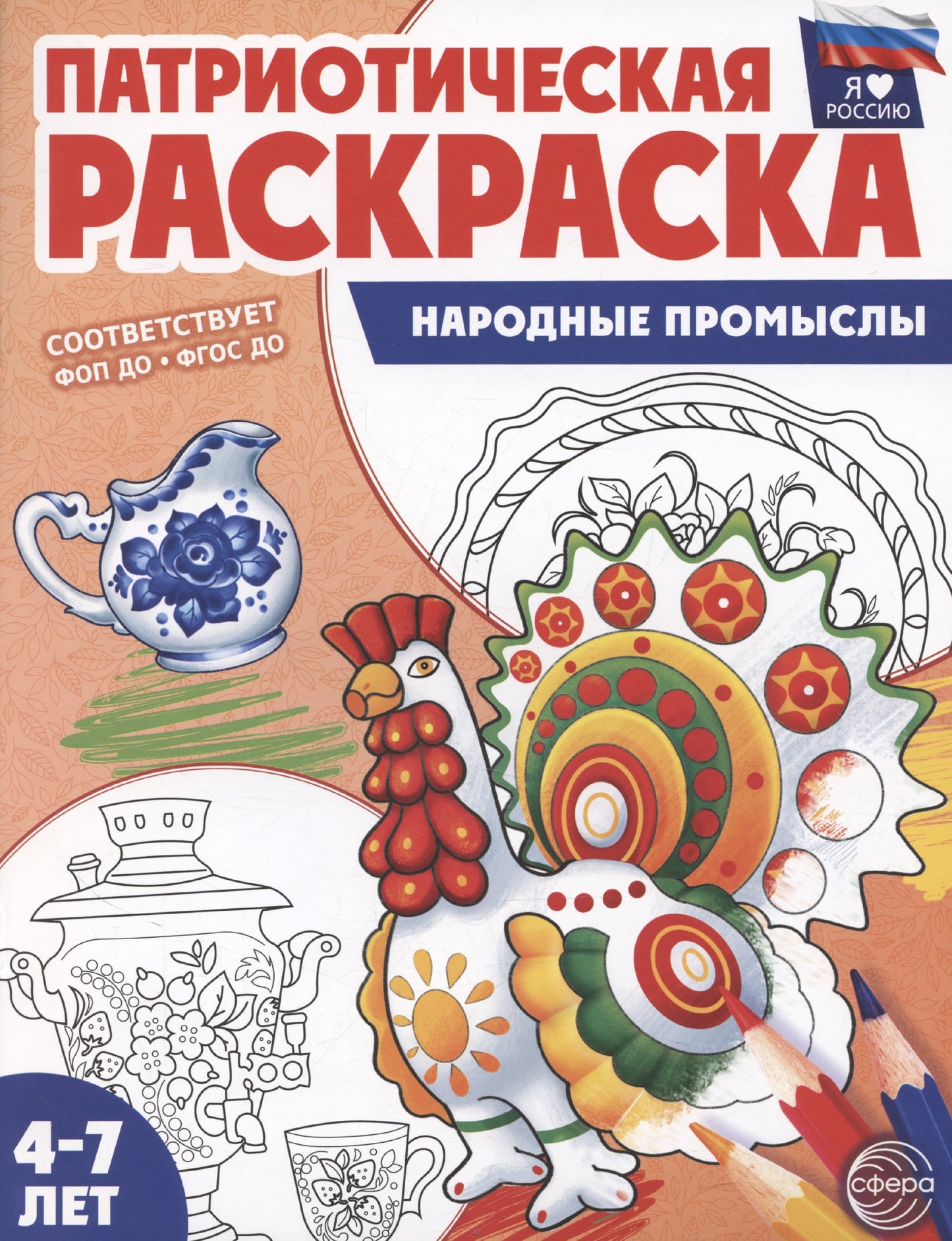 Патриотическая раскраска. Я люблю Россию. Народные промыслы. 4-7 лет. (ФГОС)