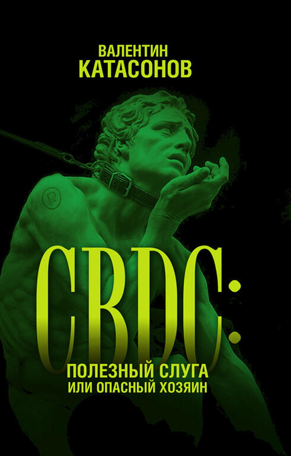 CBDC: полезный слуга или опасный хозяин