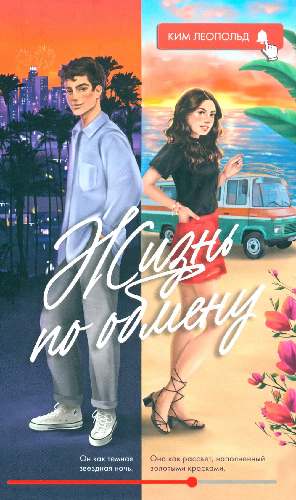 #trendbooks. Жизнь по обмену