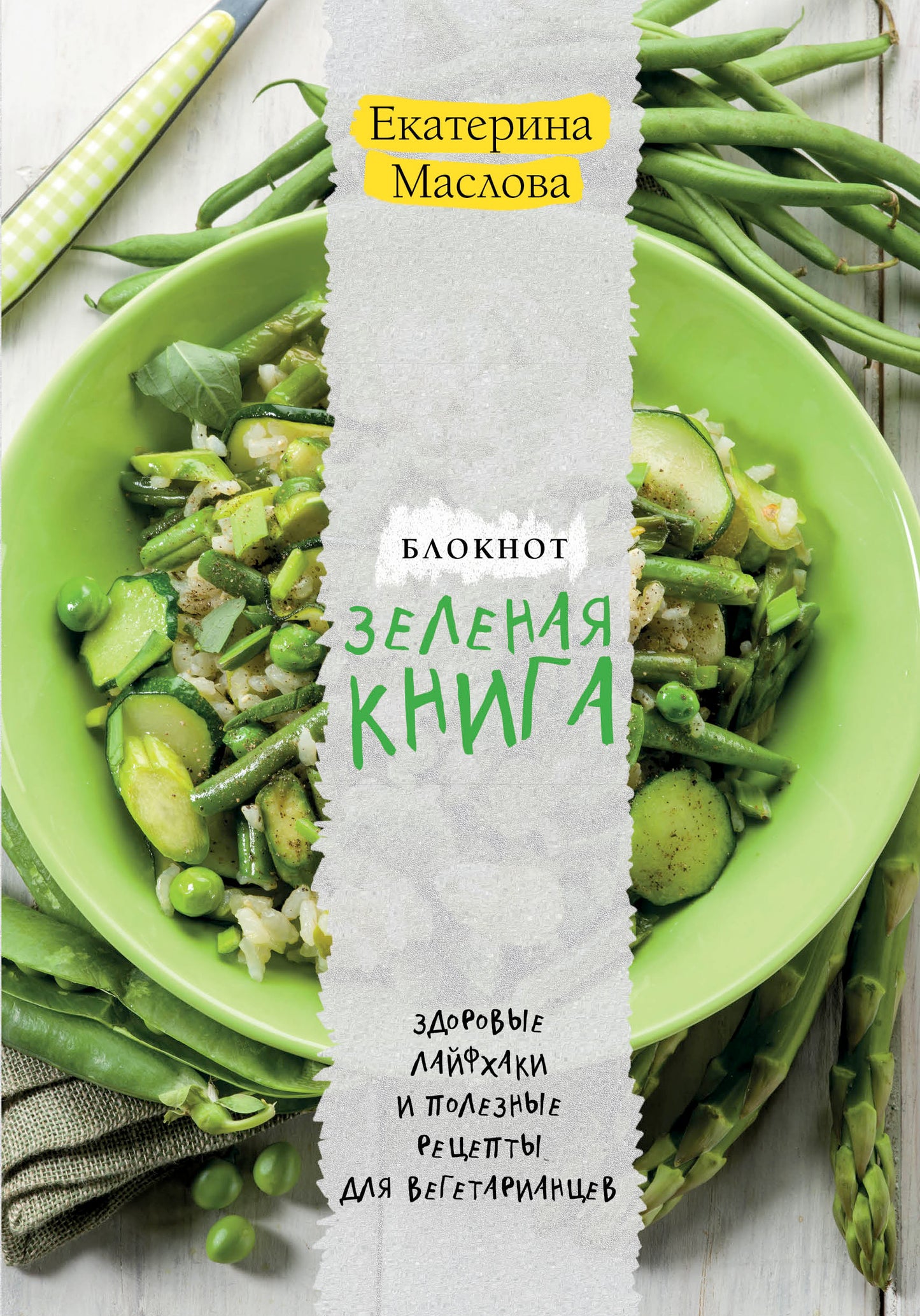 Блокнот для записи рецептов. Зеленая книга. Здоровые лайфхаки и полезные рецепты для вегетарианцев (Салат)