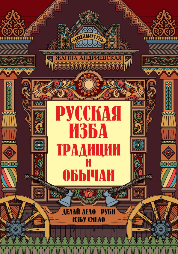 Русская изба: традиции и обычаи