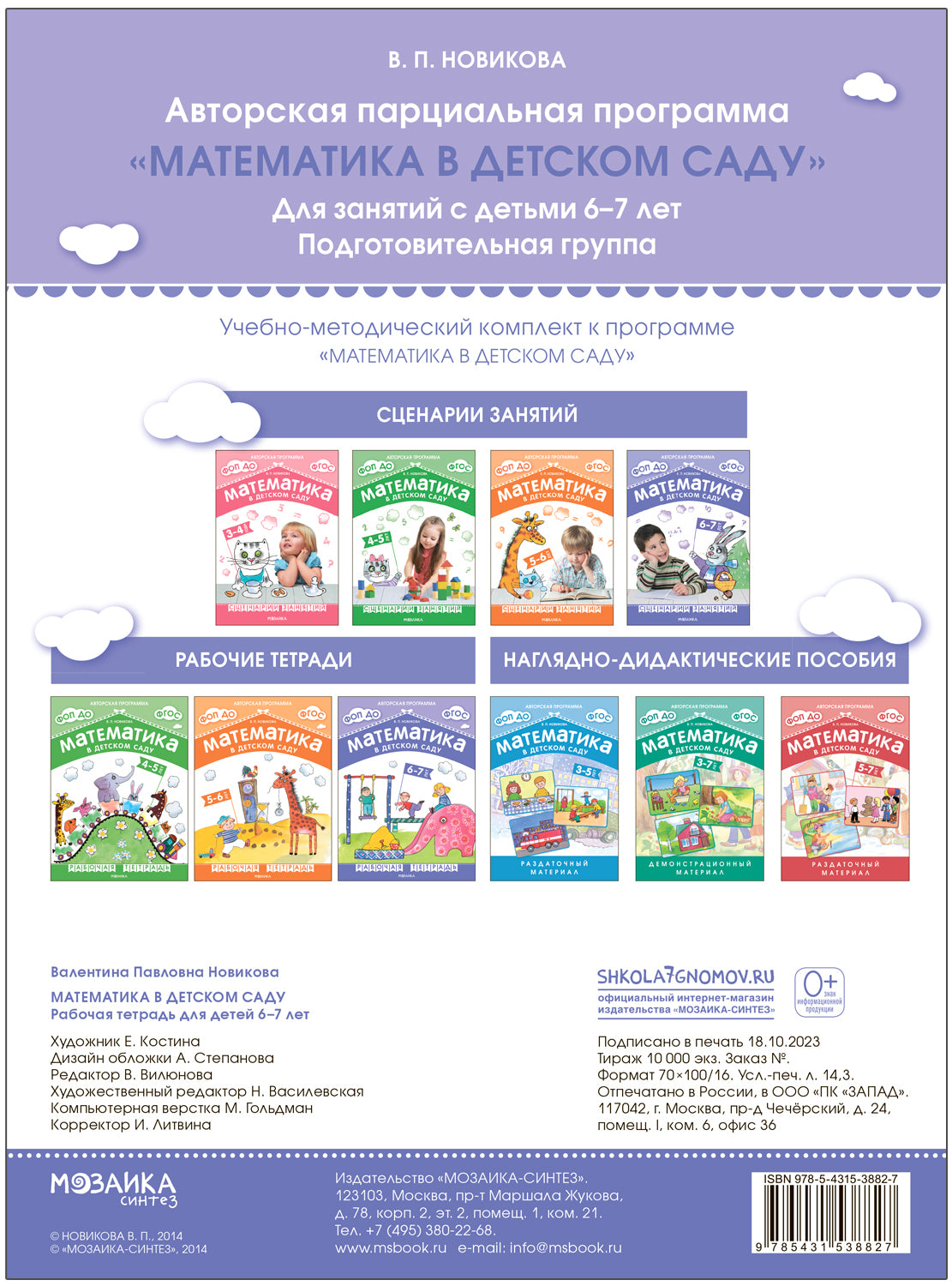 Математика в детском саду. Рабочая тетрадь для детей 6-7 лет. ФГОС. ФОП