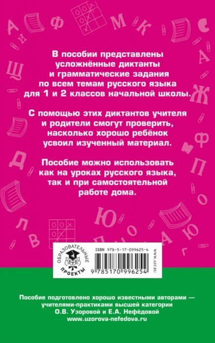 Диктанты повышенной сложности. 1–2 классы