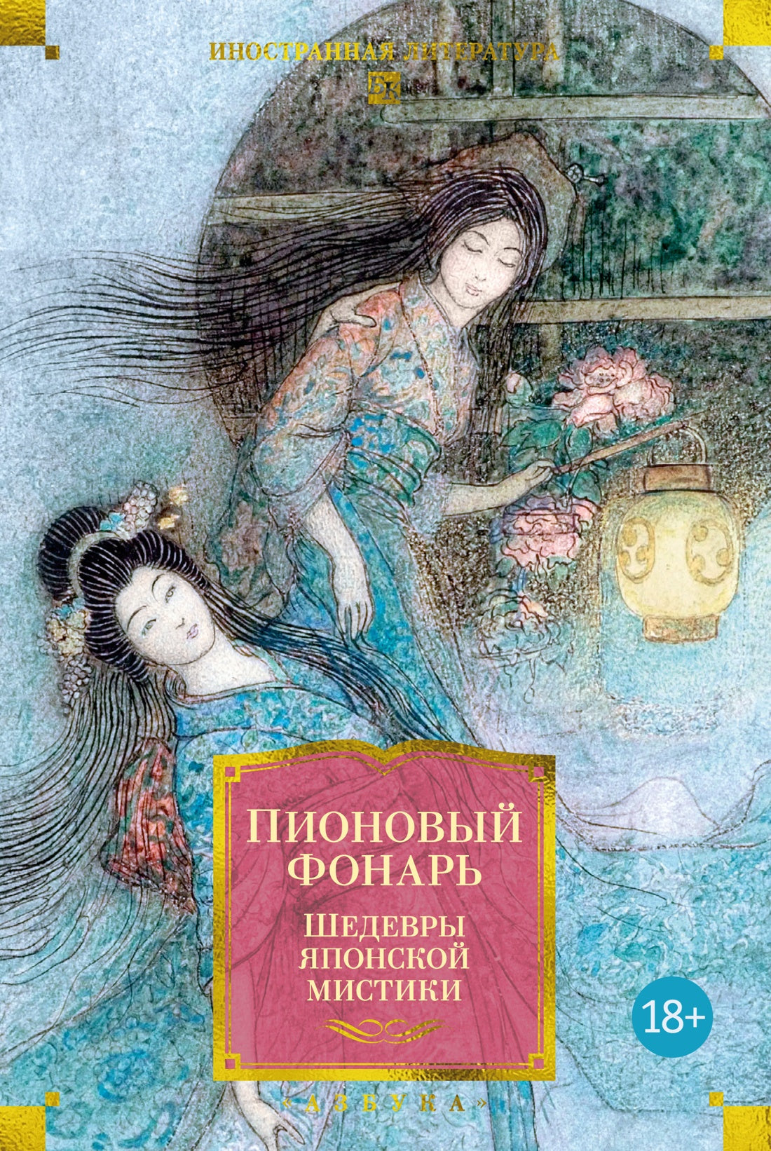 Пионовый фонарь. Шедевры японской мистики (илл.)