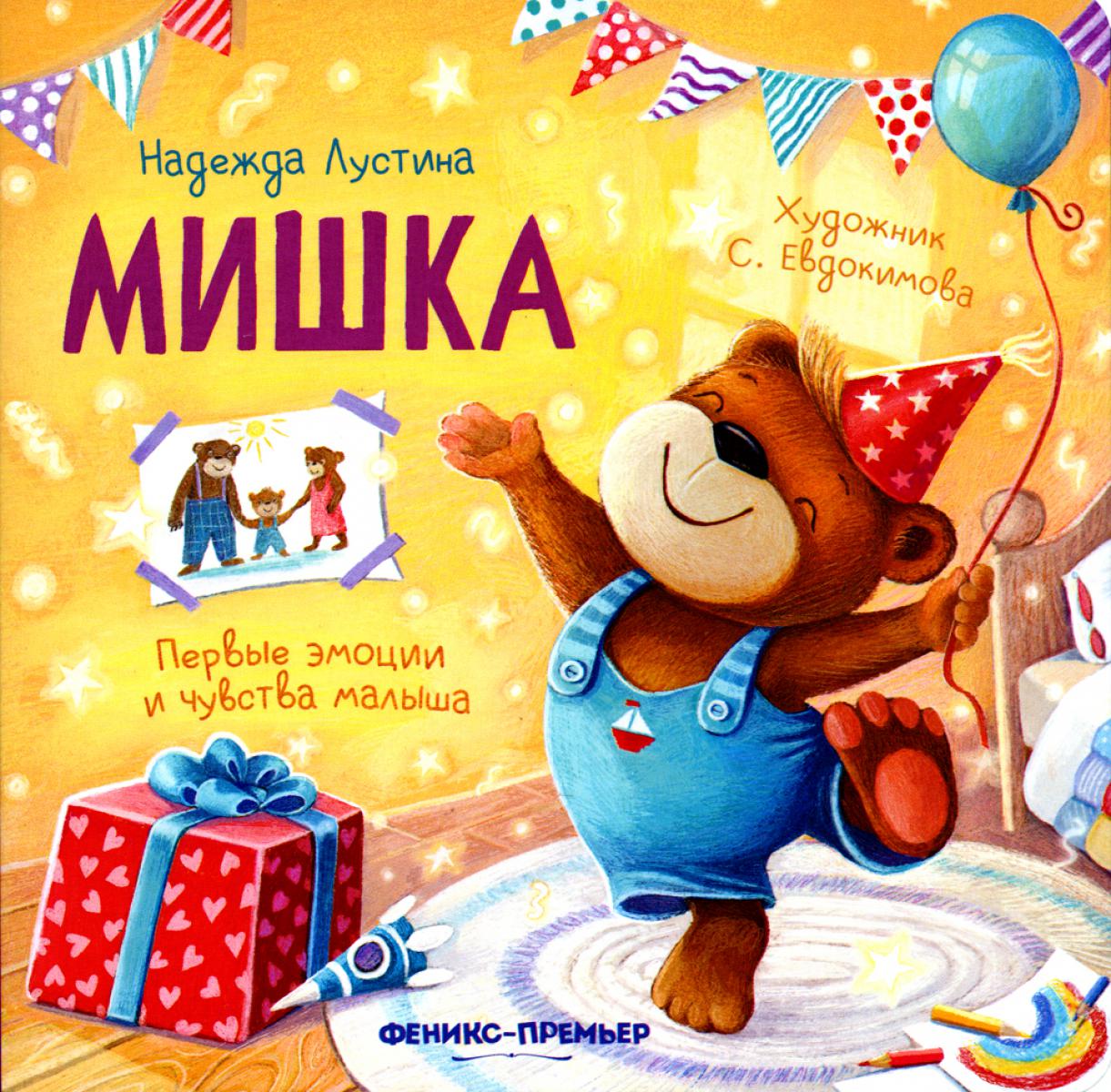 Мишка: история в стихах .
