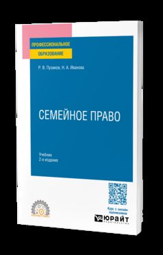 СЕМЕЙНОЕ ПРАВО 2-е изд., пер. и доп. Учебник для СПО