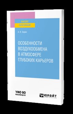 ОСОБЕННОСТИ ВОЗДУХООБМЕНА В АТМОСФЕРЕ ГЛУБОКИХ КАРЬЕРОВ. Учебное пособие для вузов