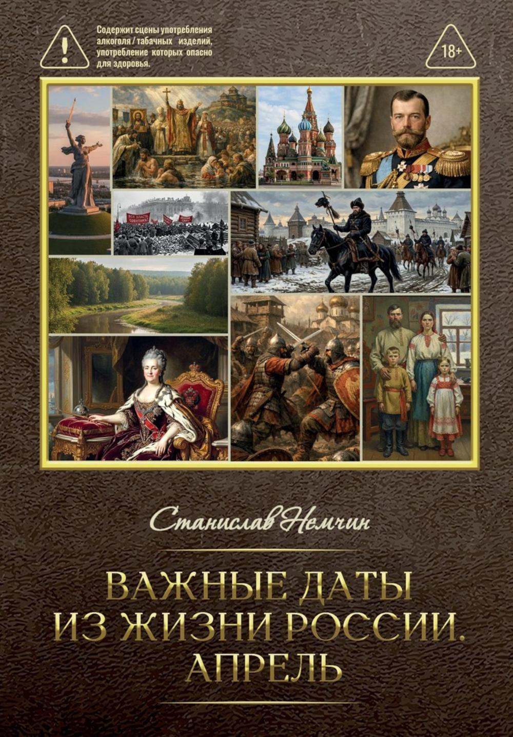 Важные даты из жизни России. Апрель