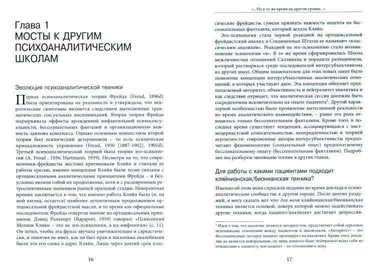 ...Но в то же время на другом уровне... Психоаналитическая теория и техника в кляйнианском/бионовском подходе