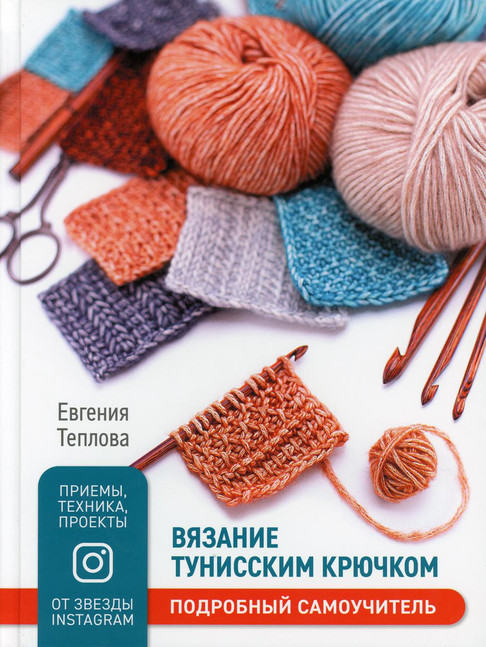 Вязание тунисским крючком. Подробный самоучитель.