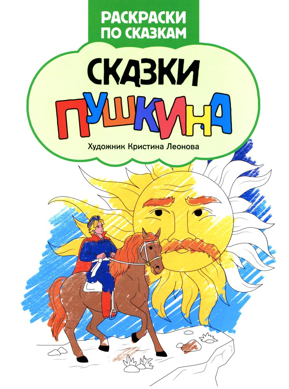 Сказки Пушкина: книжка-раскраска