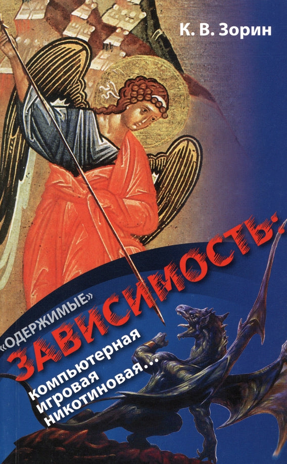 Одержимые.Зависимость:компьютерная,игровая,никот..