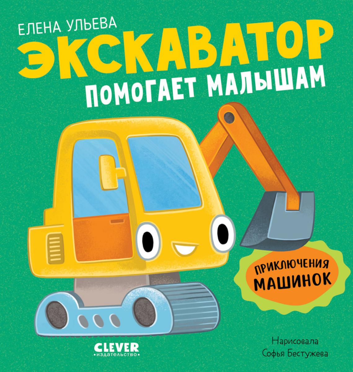 Приключения машинок. Экскаватор помогает малышам/Ульева Е.