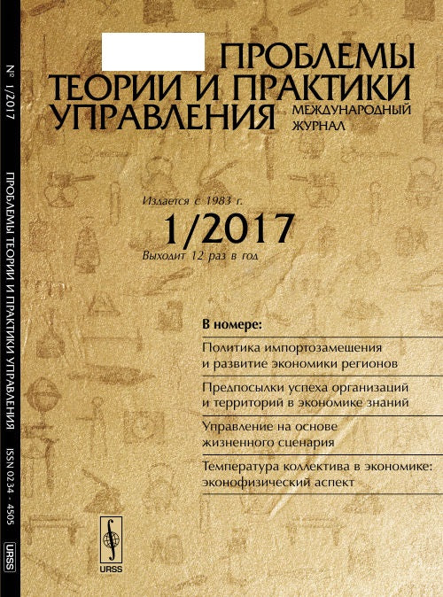 Проблемы теории и практики управления: Политика импортозамещения и развитие экономики регионов. Предпосылки успеха организаций и территорий в экономике знаний. Управление на основе жизненного сценария. Температура коллектива в экономике: эконофизический а