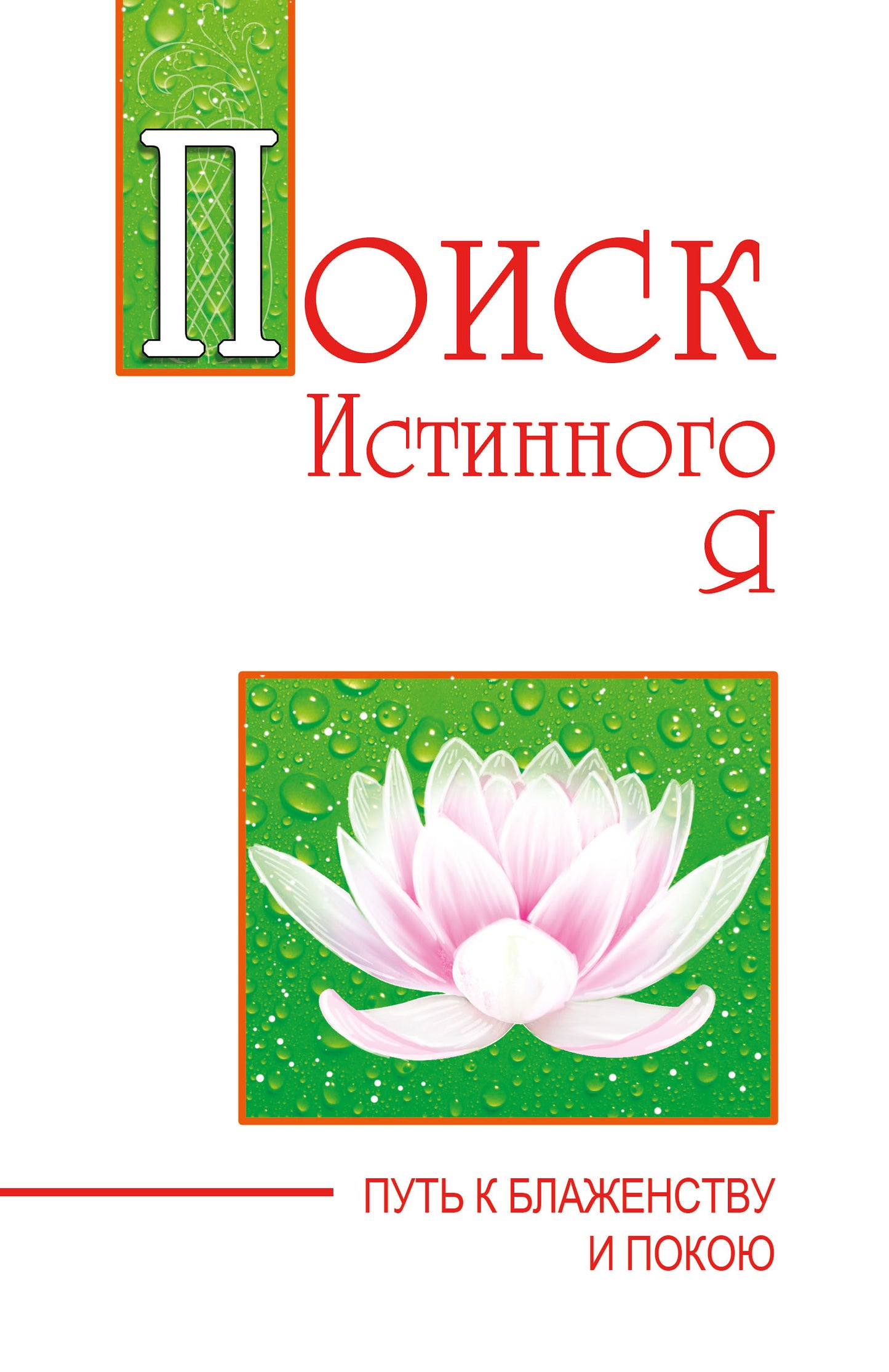 Поиск истинного Я. Путь к блаженству и покою