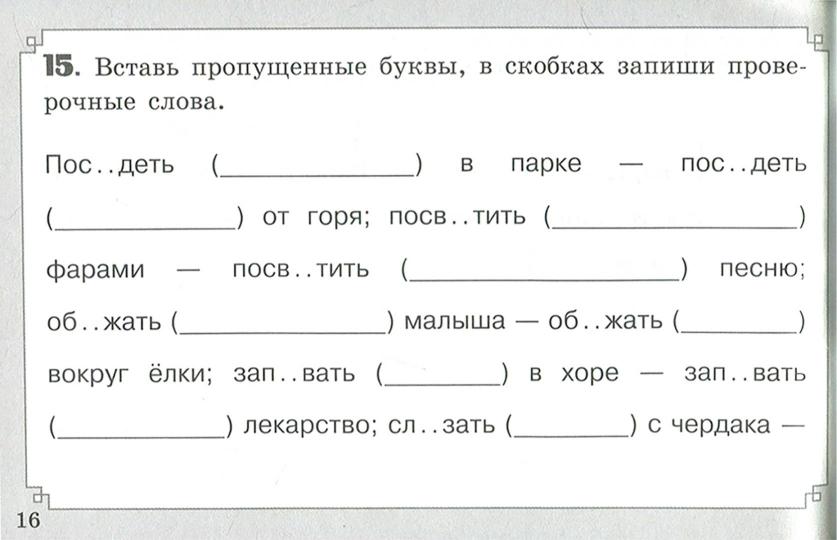 Свидан. Правописание безударных гласных в корне слова (ФГОС)