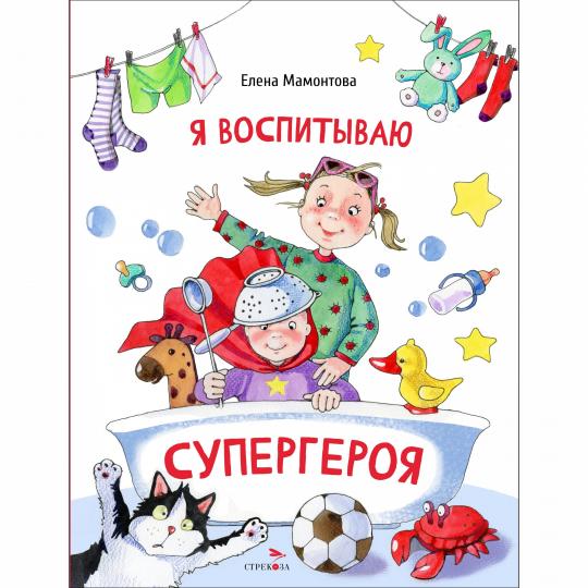 Я воспитываю супергероя. Детская художественная литература