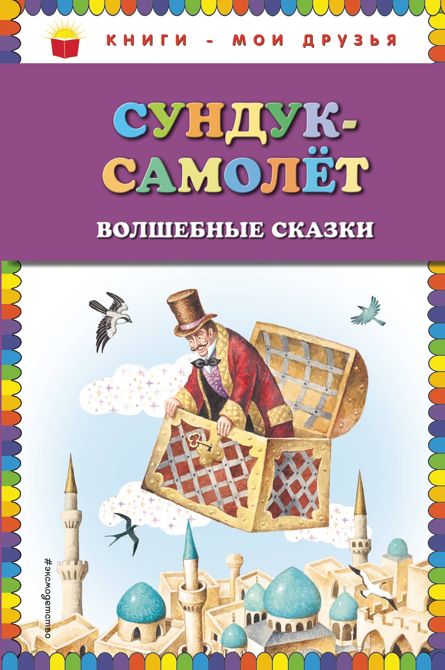 Сундук-самолёт: волшебные сказки (ил. И. Егунова)