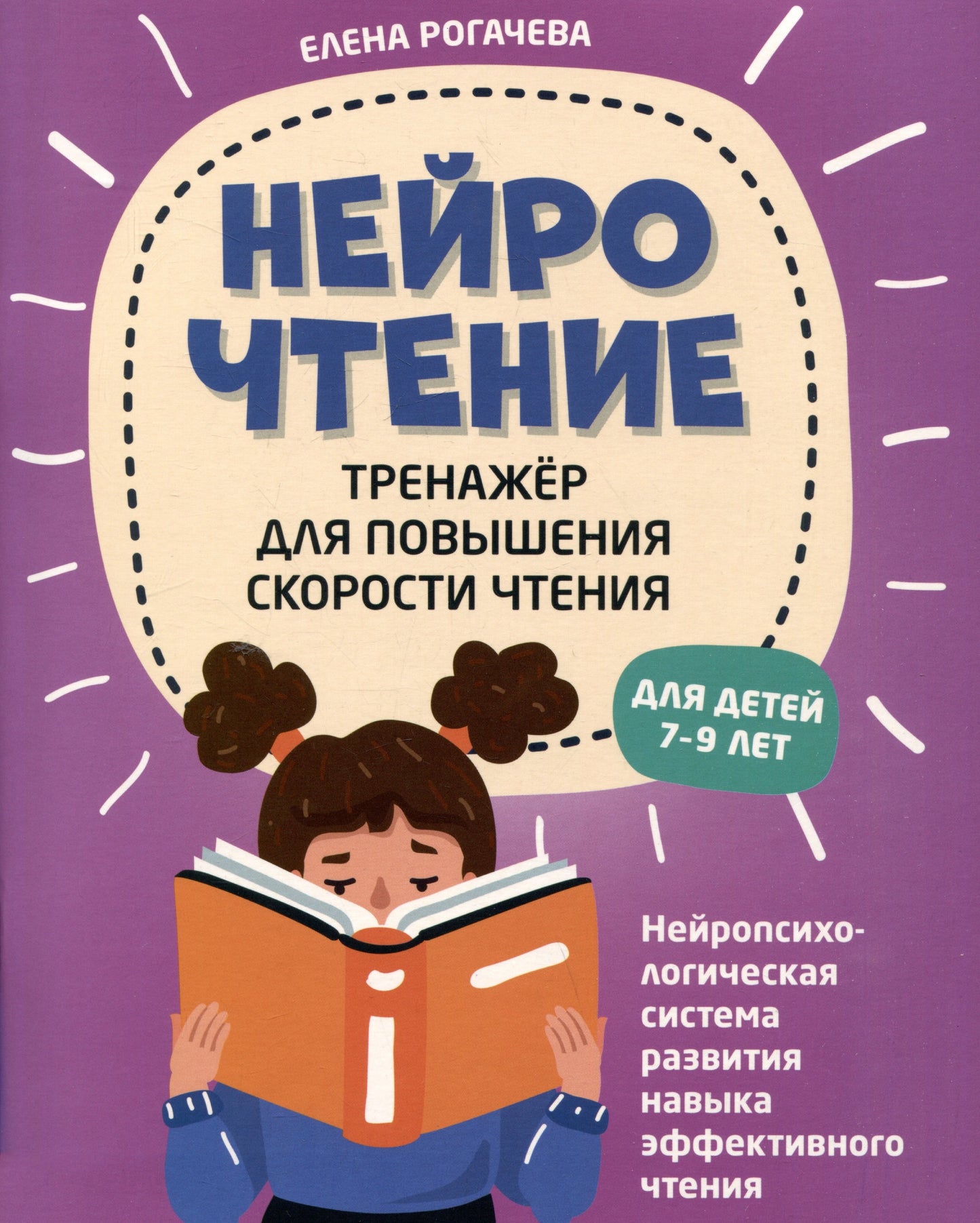 НейроЧтение: тренажер для повышения скорости чтения: для детей 7-9 лет