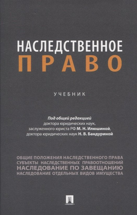 Наследственное право. Уч.-М.:Проспект,2025.