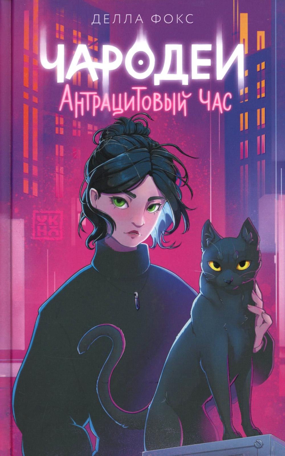 Чародеи. Антрацитовый час