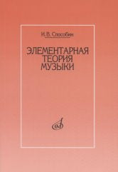 Элементарная теория музыки : учебник