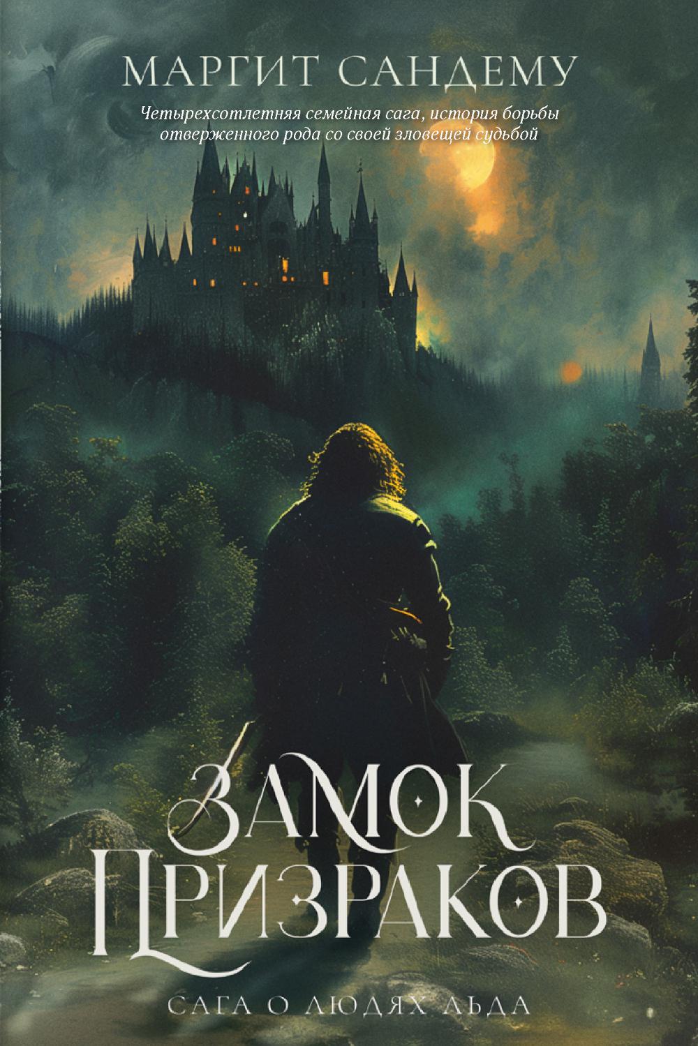 Рип.Сага о Людях Льда.Т.7.Замок Призраков