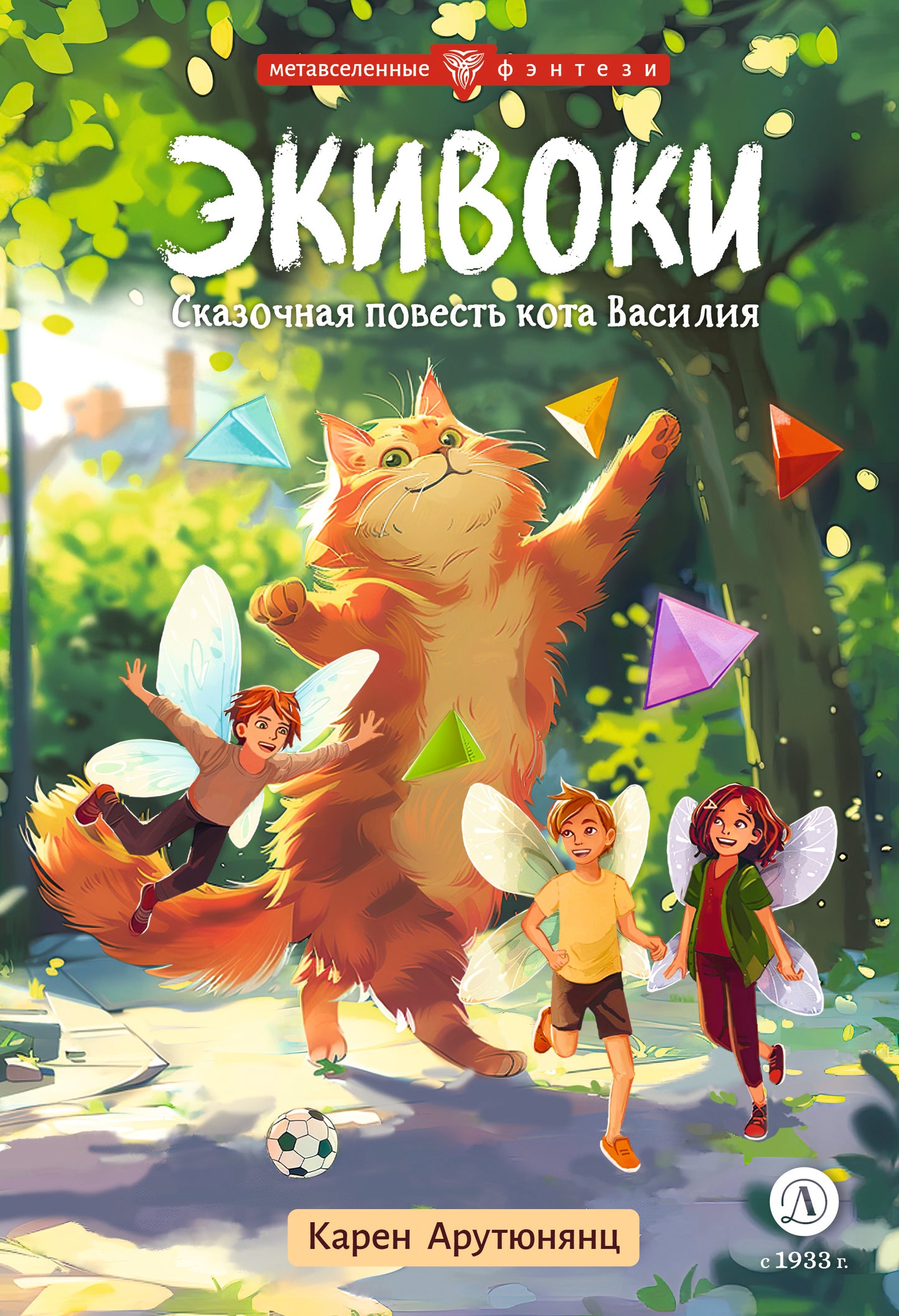 Арутюнянц. Экивоки. Сказочная повесть кота Василия