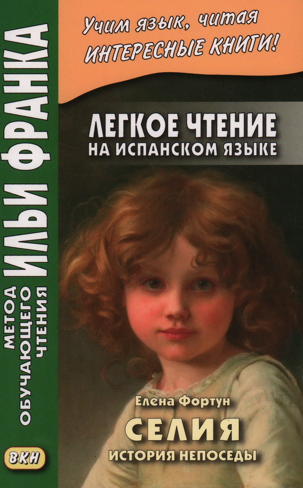 Легкое чтение на испанском языке. Елена Фортун. Селия: история непоседы = Celia, lo que dice