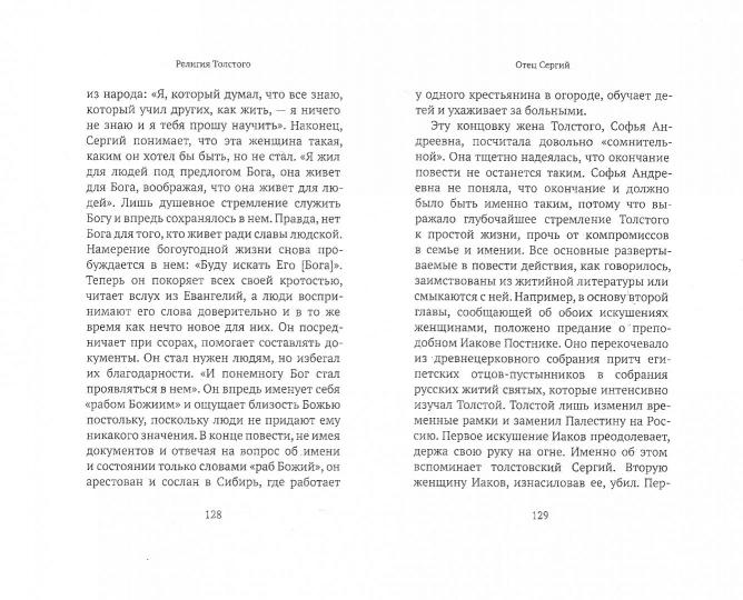 Религия Толстого. Духовная биография
