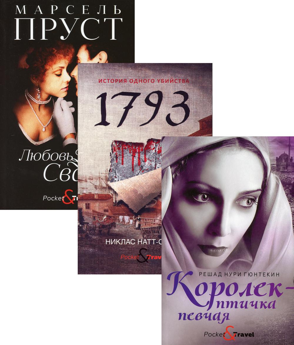 Любовь и преступление (комплект из 3-х книг). Пруст М., Гюнтекин Р.Н., Натт-о-Даг Н