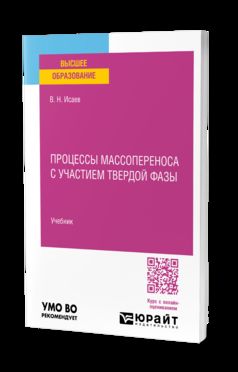 ПРОЦЕССЫ МАССОПЕРЕНОСА С УЧАСТИЕМ ТВЕРДОЙ ФАЗЫ. Учебник для вузов