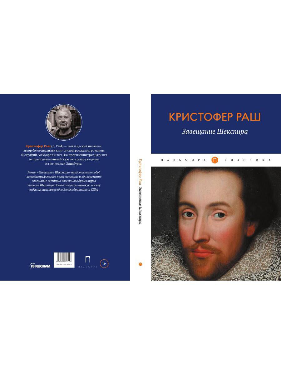 Завещание Шекспира: роман