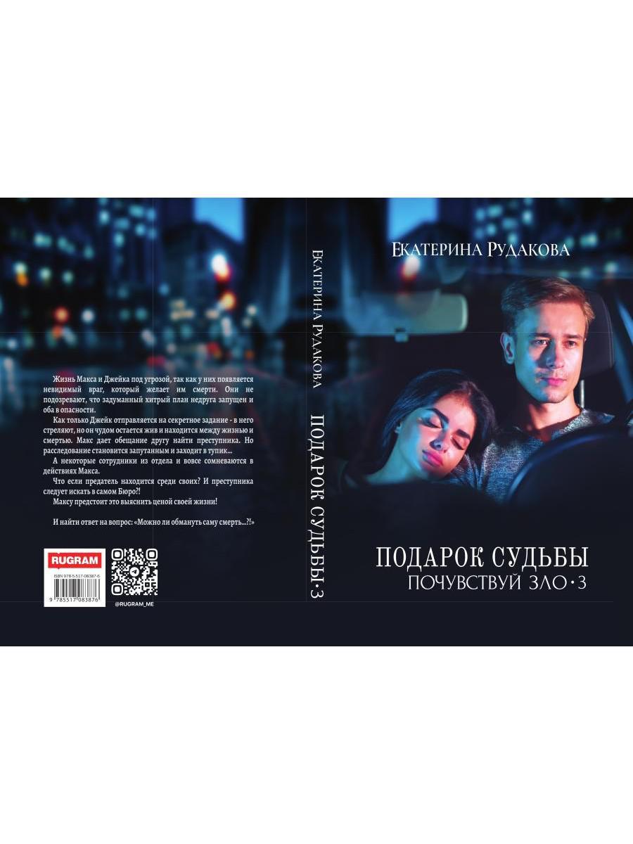 Подарок судьбы. Почувствуй зло. Часть 3